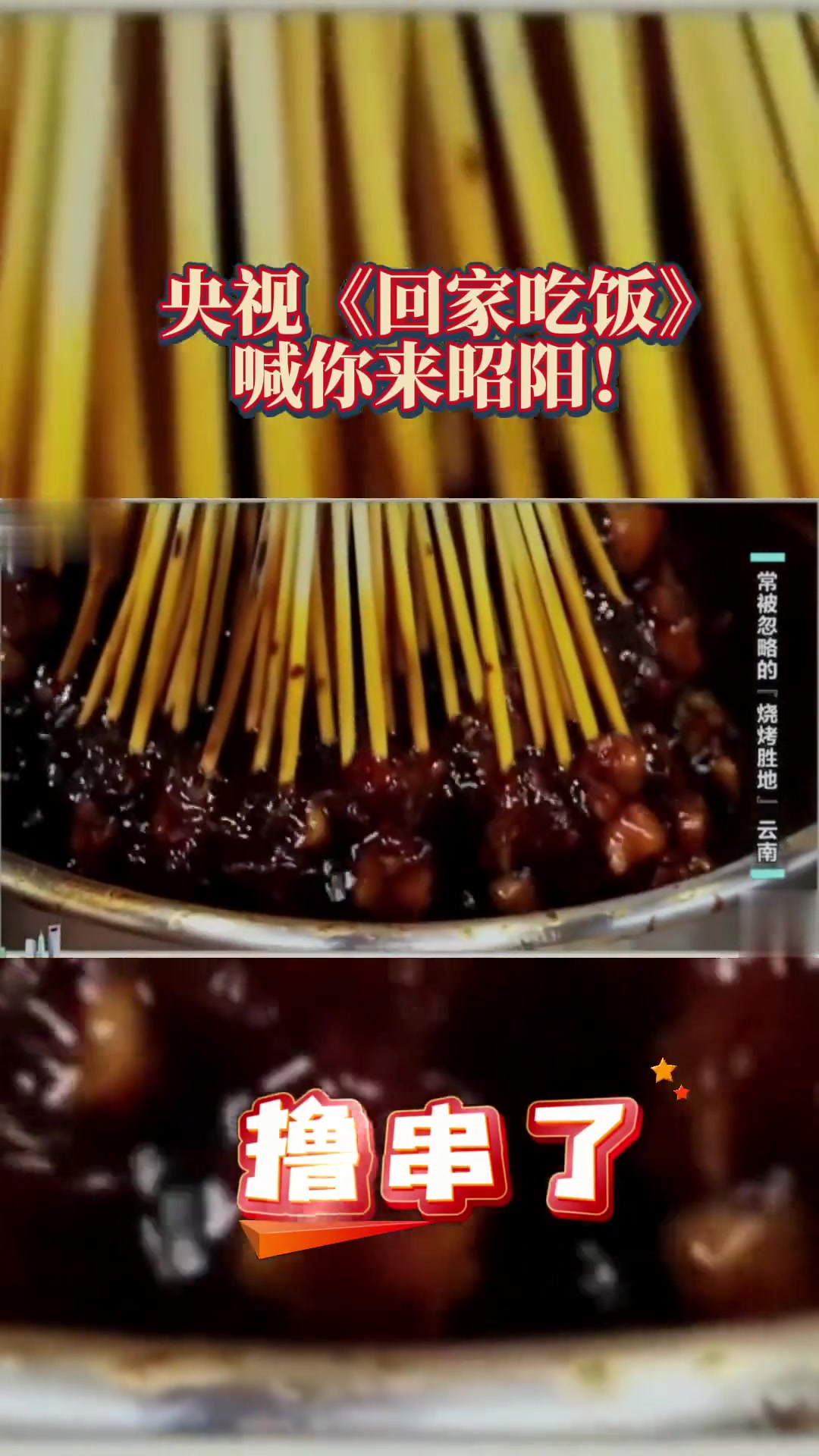 昭通小肉串，又上央视了！记得艾特你美食搭子来看视频……来昭通一起撸串了……