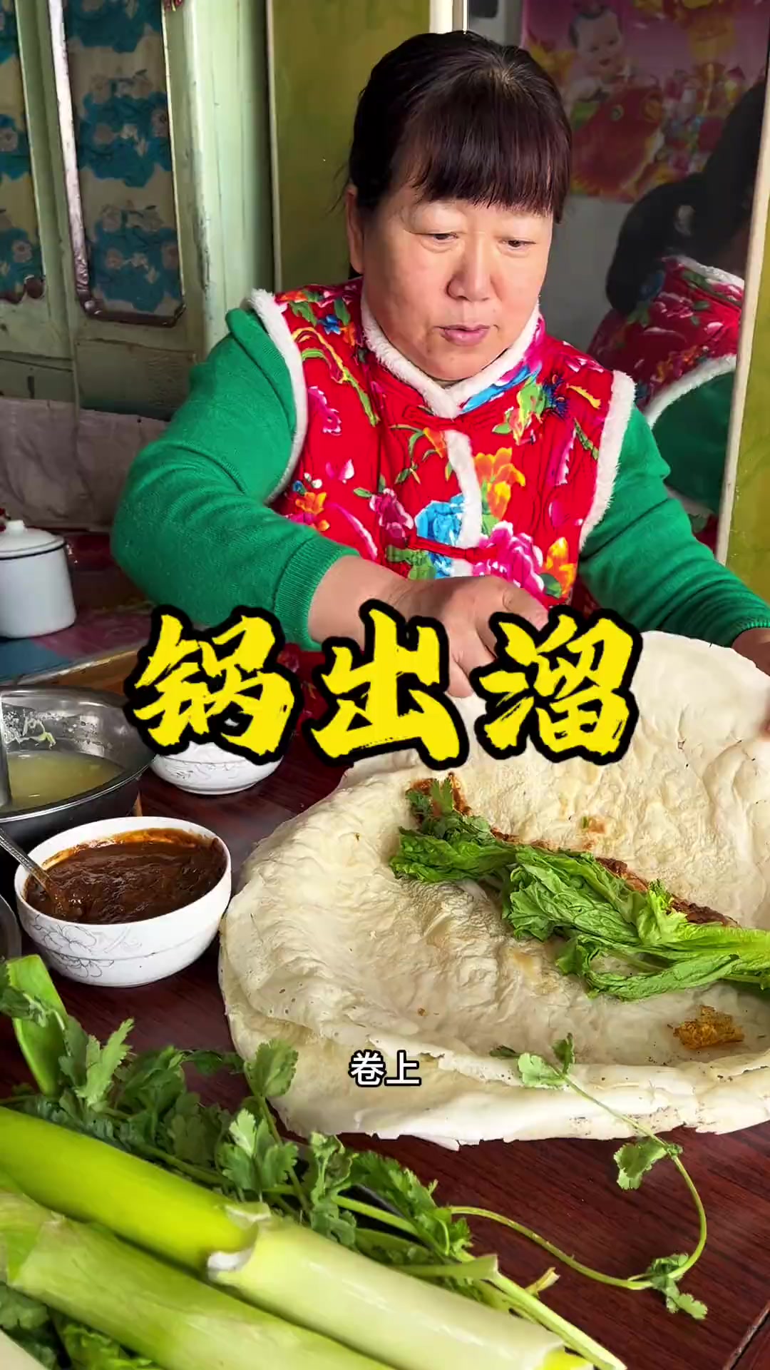 东北版大煎饼：锅出溜