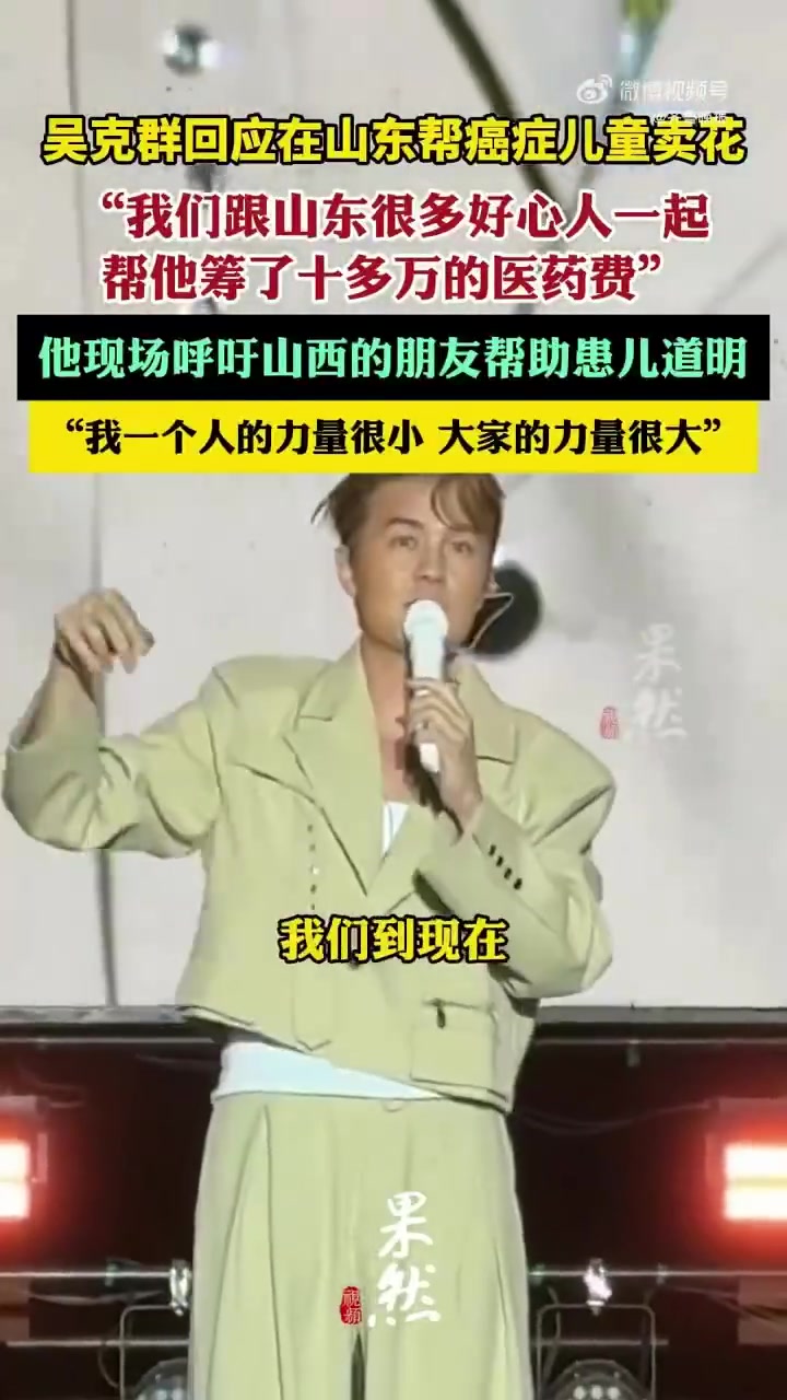 “请你帮帮我，我想帮他好好长大。“7月5日晚，歌手 吴克群 发布视频，讲述在出租房与抗癌男