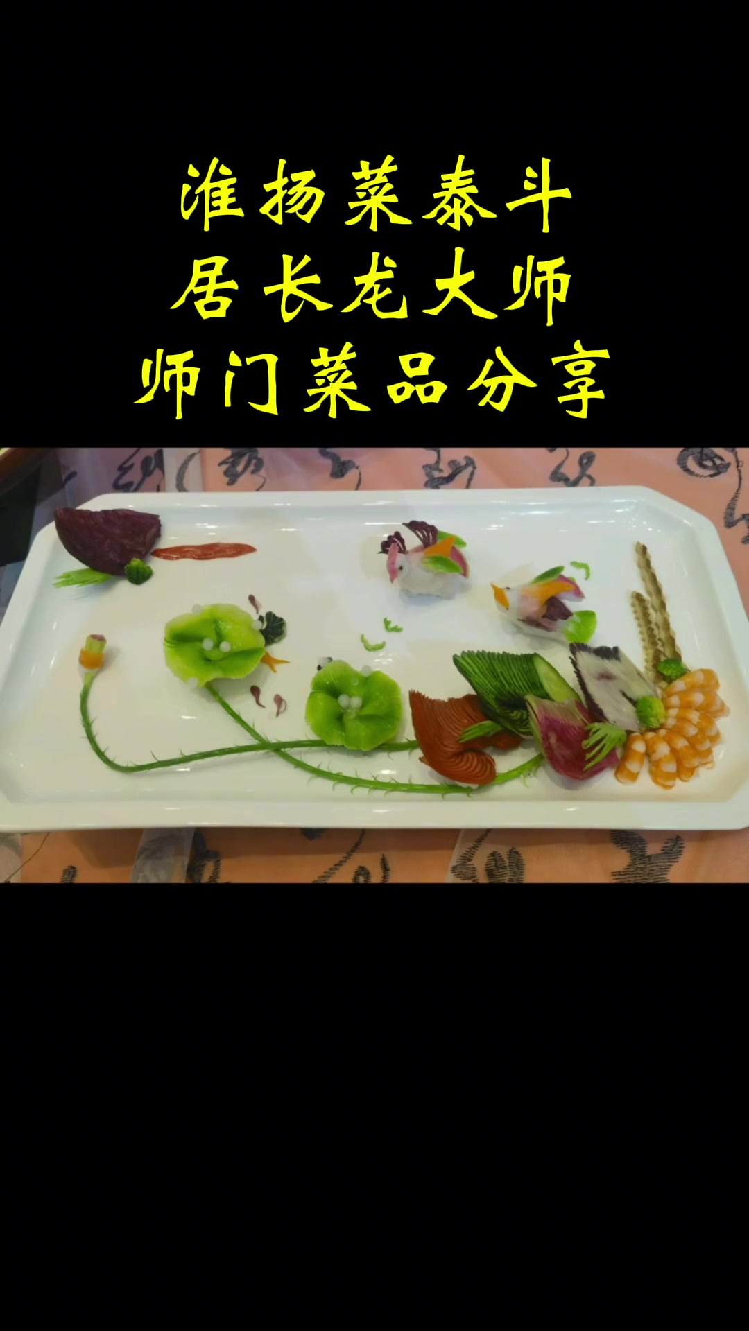 淮扬菜泰斗居长龙大师/师门菜品分享「阿勇餐饮」