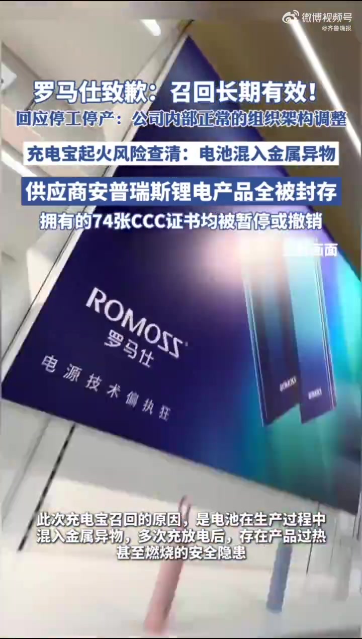 近期,罗马仕、安克创新等充电宝品牌相继召回多款产品。罗马仕召回2023年6月5日到2024