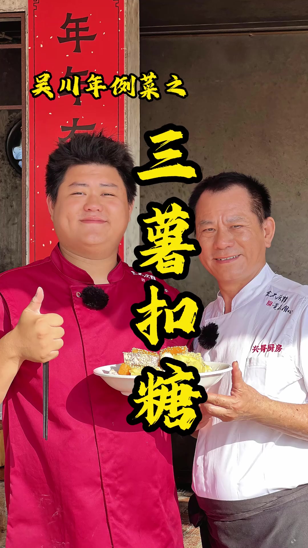 吴川年例菜之三薯扣糖,软糯香甜超美味!