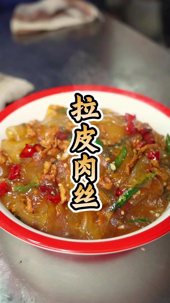 徐州代表菜辣皮肉丝做法,简单又好吃!