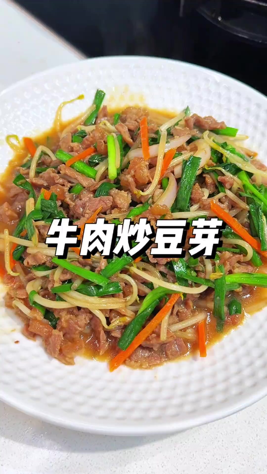 牛肉炒豆芽,做法巨简单牛肉还巨嫩!