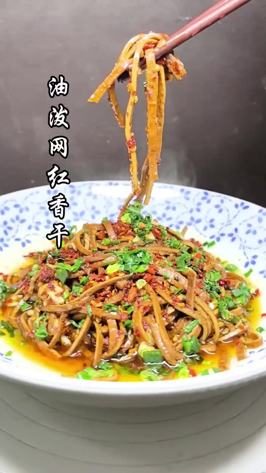 湖南超火油泼网红香干，宵夜店必备下酒菜