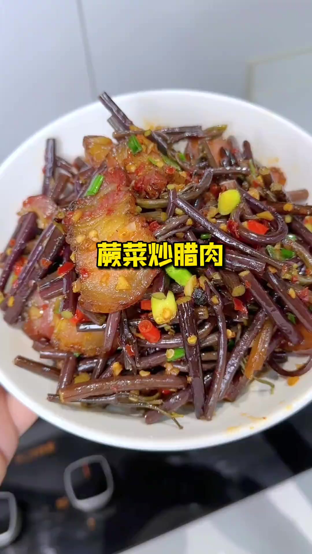 春天才有的野菜，蕨菜炒腊肉，真的巨香巨下饭