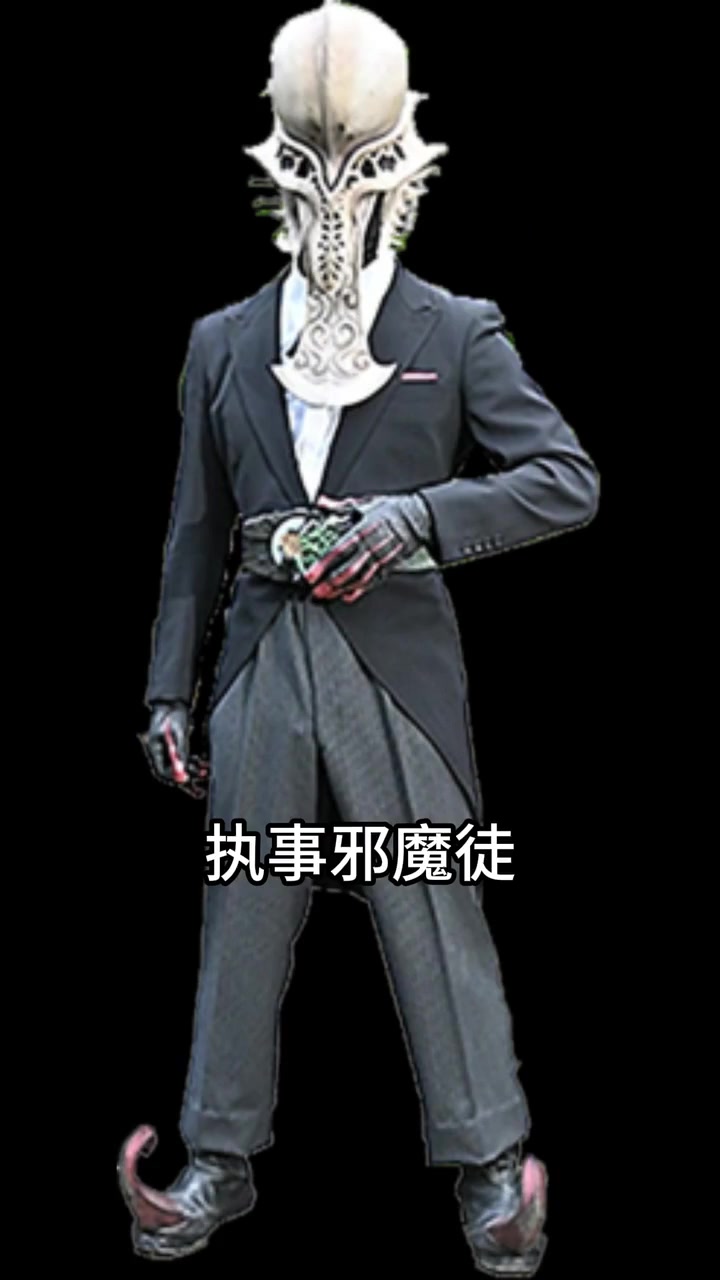 「假面骑士极狐」反派合集