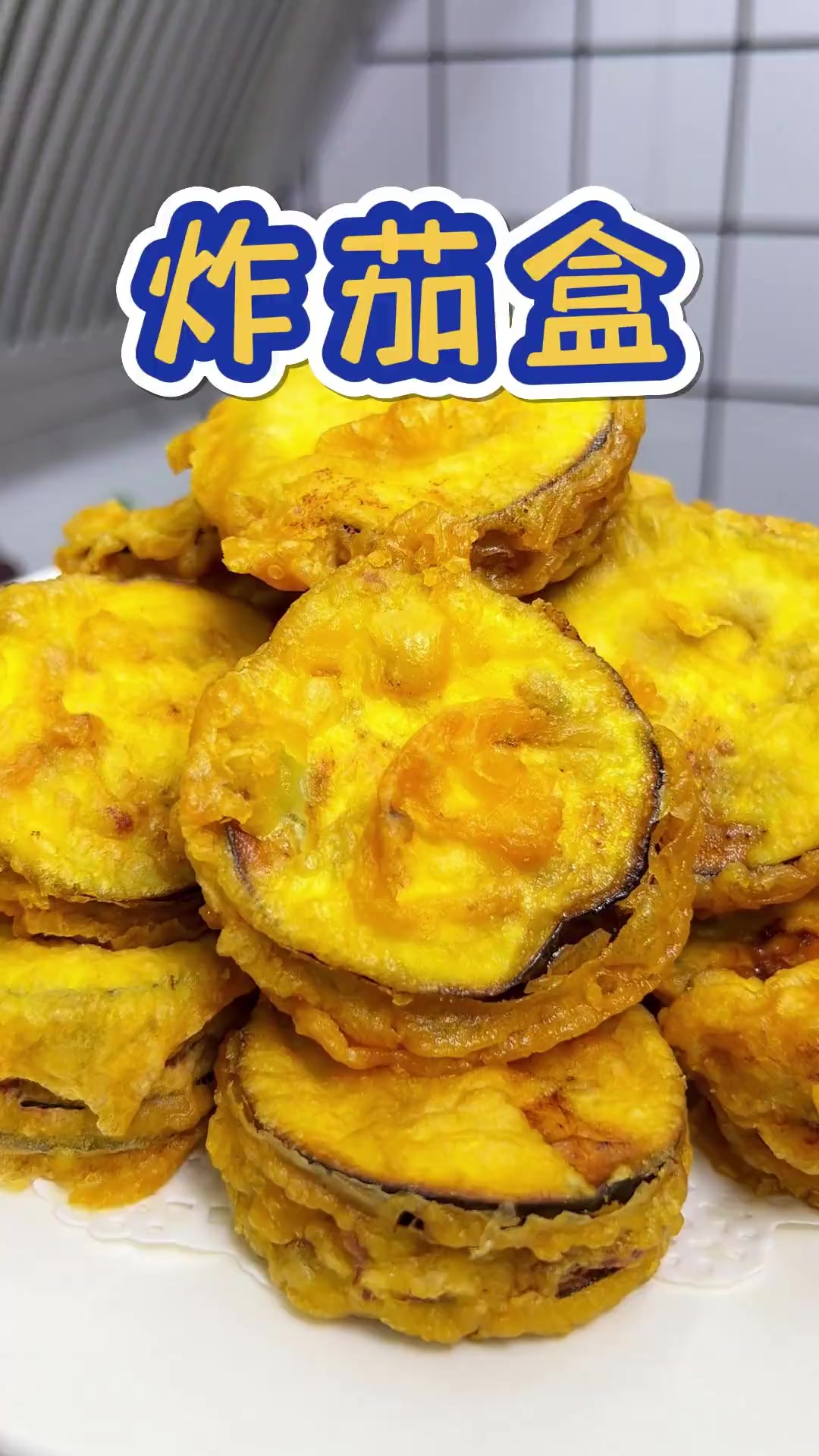 外酥里嫩的炸茄盒,咬一口都爆汁,老好吃啦