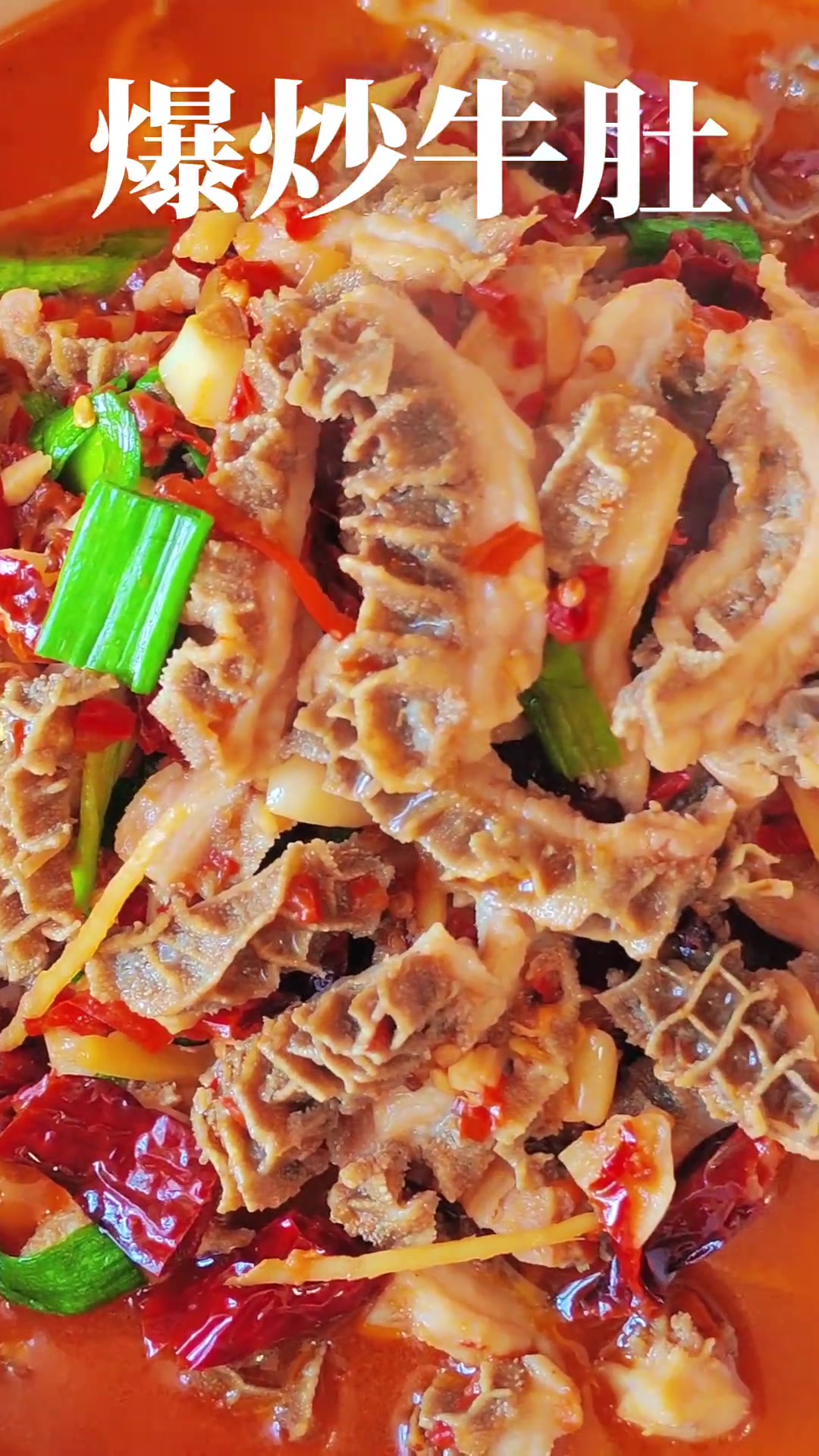 这样做的爆炒牛肚香辣入味嘎嘣脆,口口美味又过瘾,美味做法已分享,喜欢吃的赶紧做起来