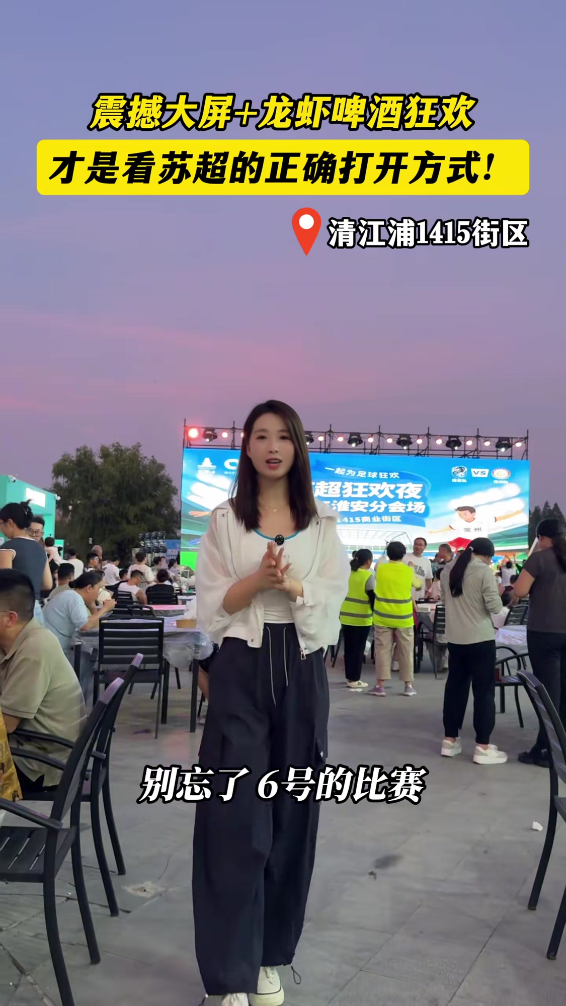 震撼大屏，龙虾啤酒狂欢，苏超观赛新体验