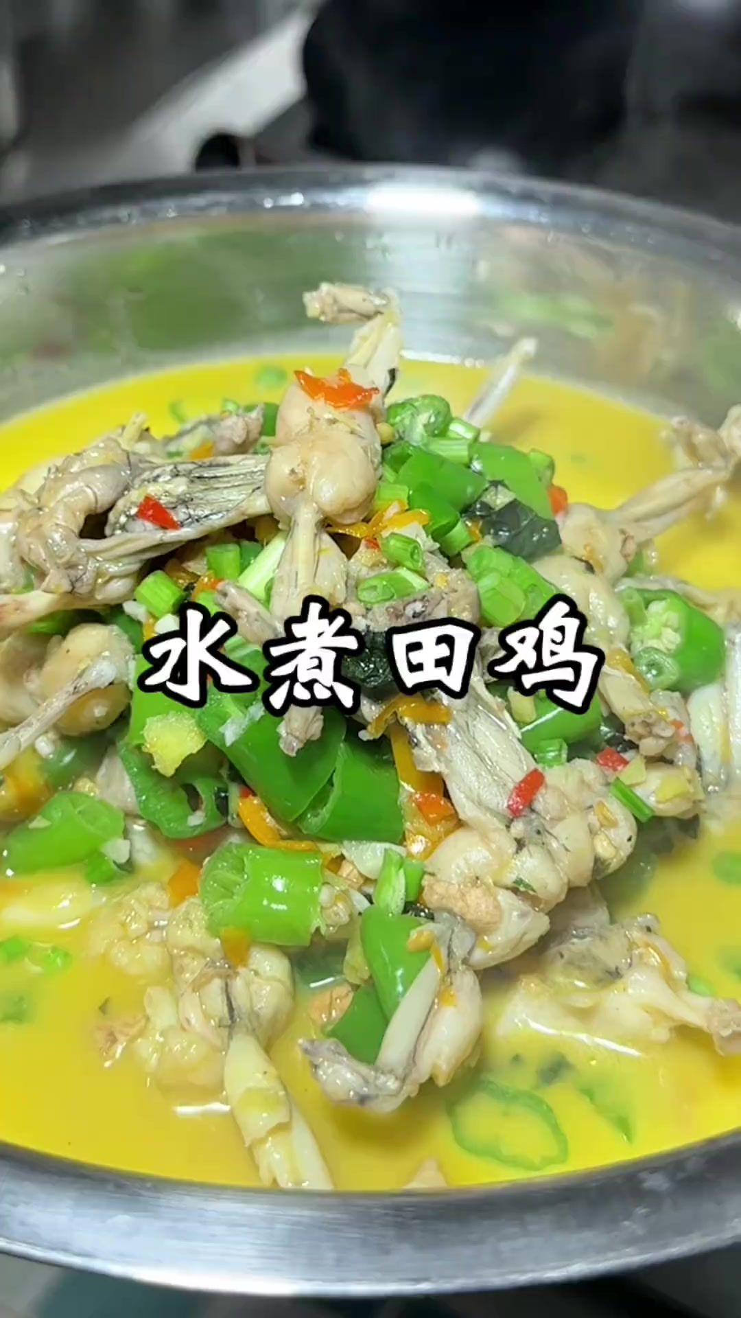 水煮田鸡个人做法，仅供参考，你喜欢这样做吗？