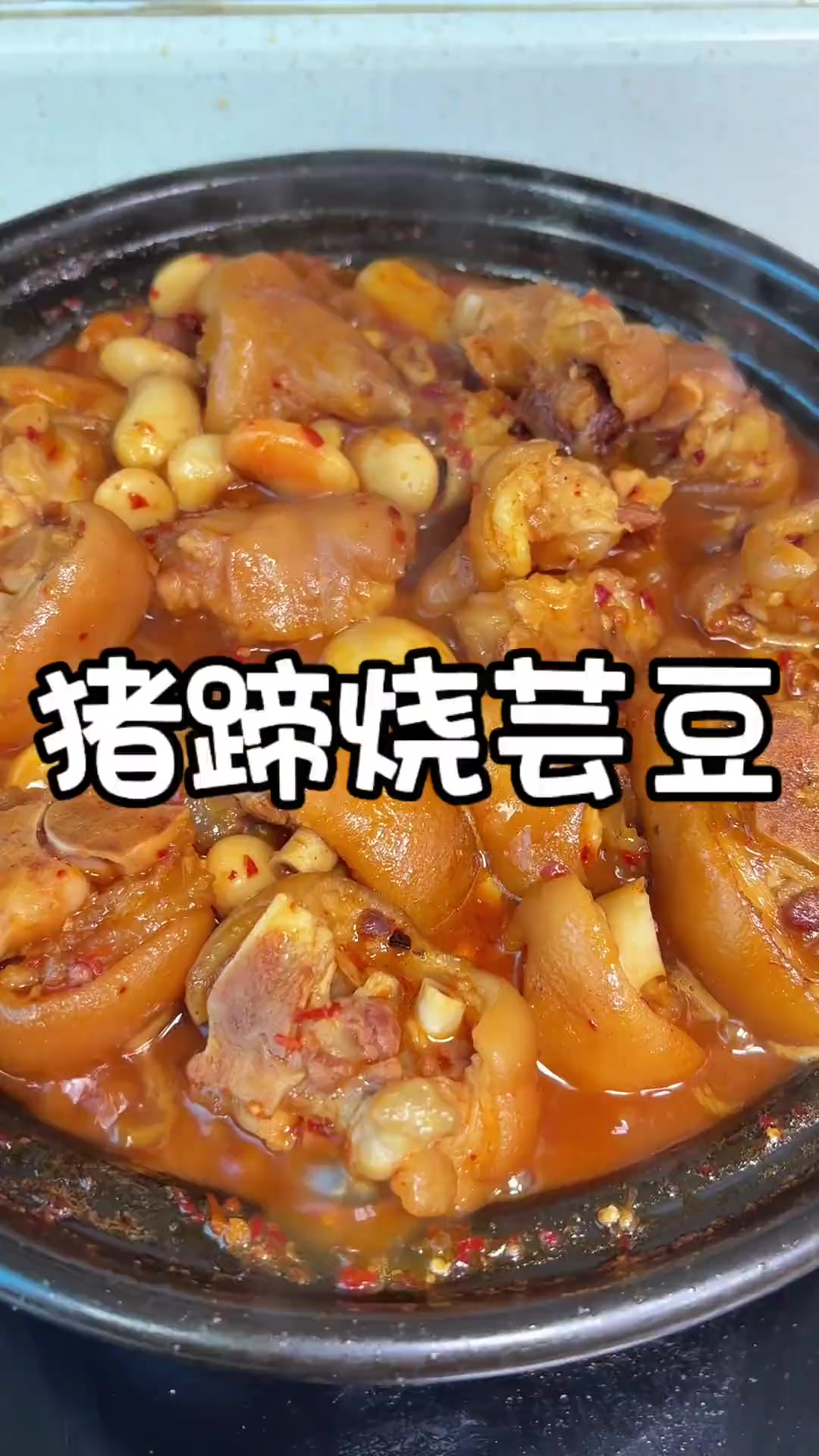 猪蹄烧芸豆猪蹄不管怎么做都很好吃,我觉得这个做法不考验厨艺,新手小白也能做的特别好吃,快去