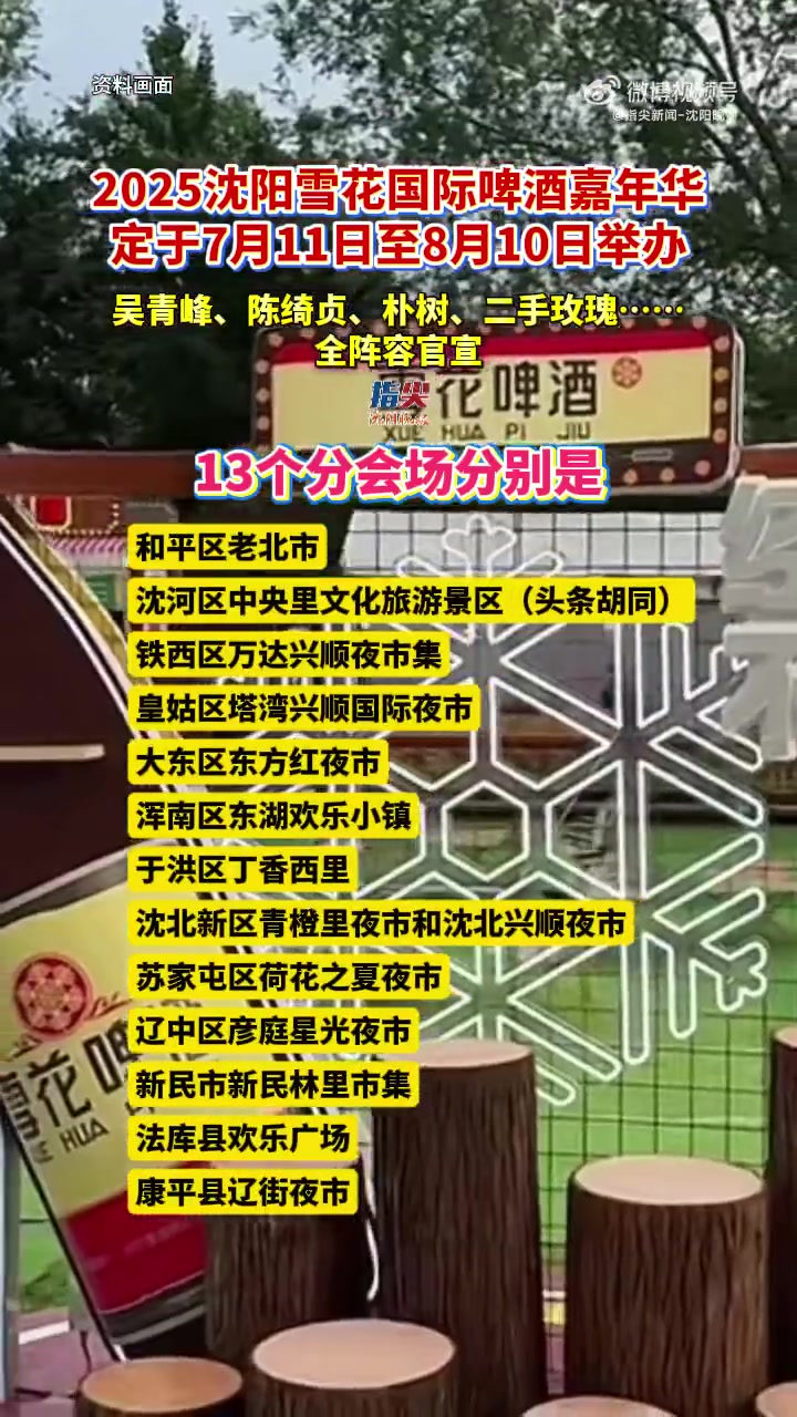 「2025沈阳雪花国际啤酒嘉年华 定于7月11日至8月10日举办」吴青峰、陈绮贞、朴树、二