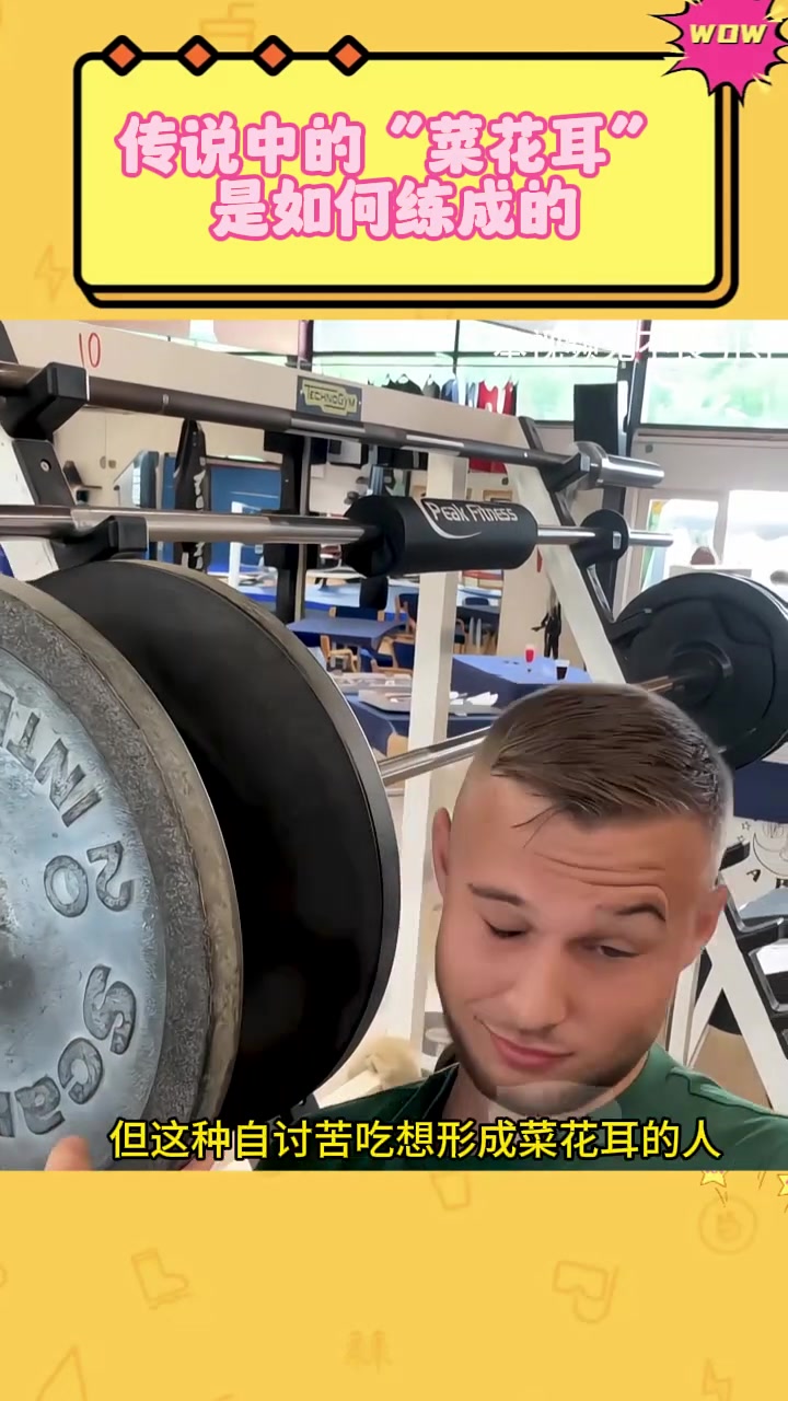 传说中的“菜花耳”是如何练成的