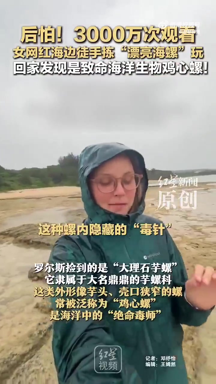「女网红海边徒手捡起致命鸡心螺」博主贝基李·罗尔斯在冲绳海滩游玩时,一边录制视频,一边将螺