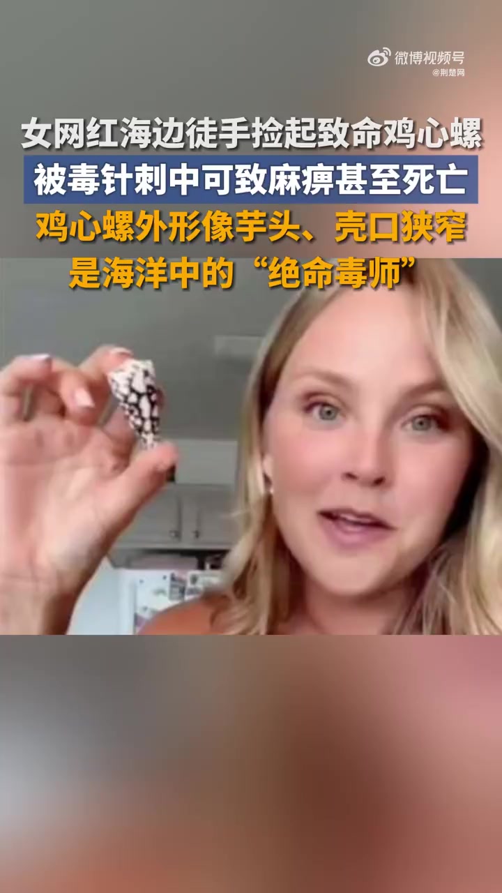 「后怕!女网红海边徒手捡起致命鸡心螺」被鸡心螺毒针刺中可致麻痹甚至死亡 博主贝基李·罗尔斯