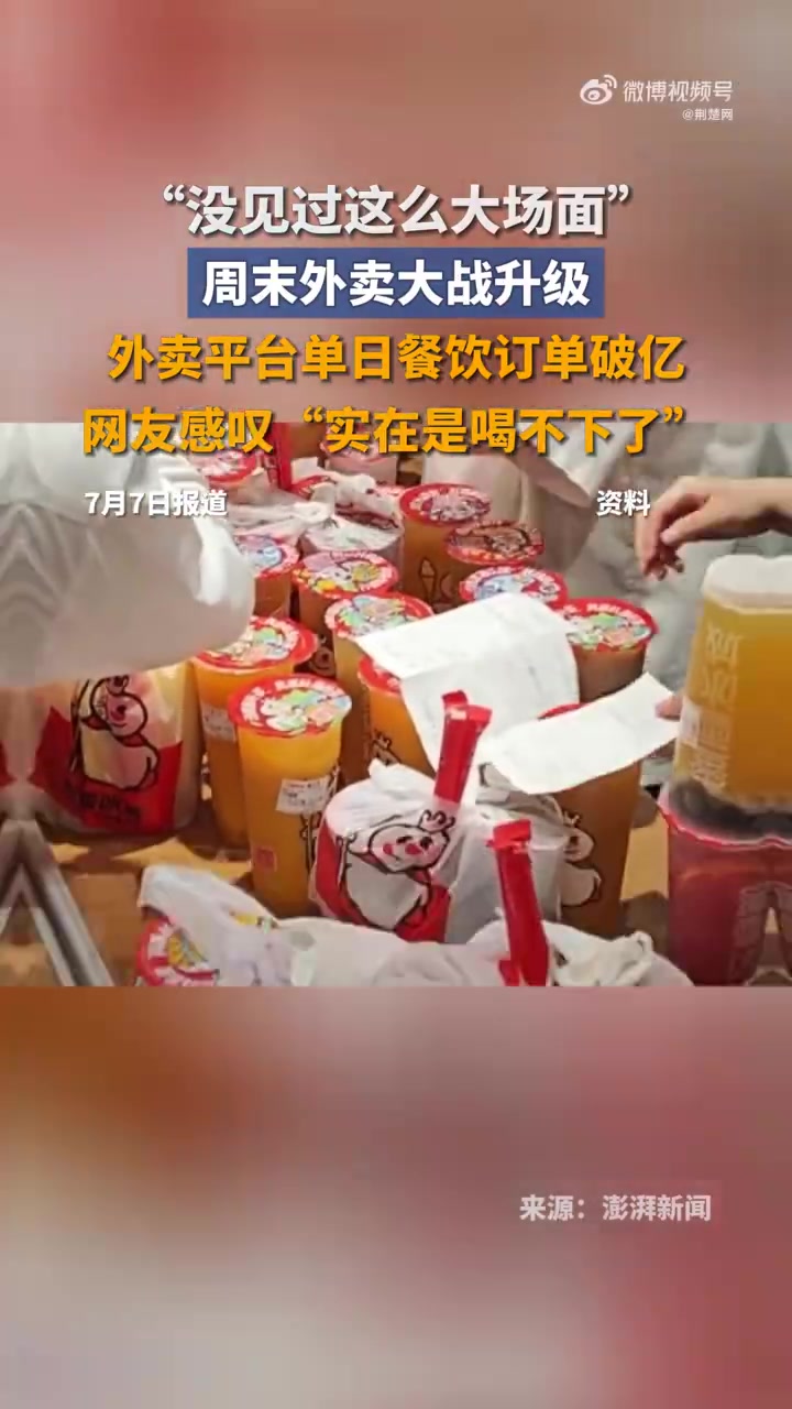 「“没见过这么大场面”!外卖大战补贴升级,周末上演大爆单:能持续多久?」在刚过去的周末,“