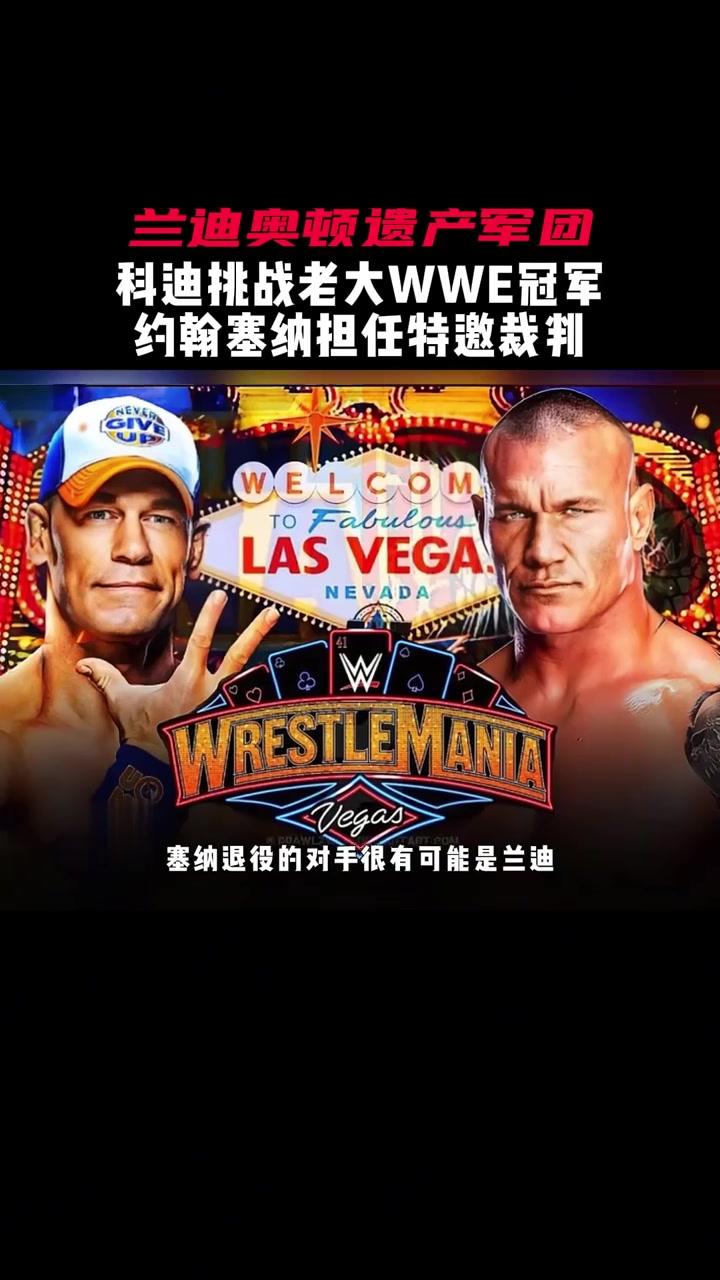 科迪挑战老大WWE冠军，约翰塞纳担任特邀裁判