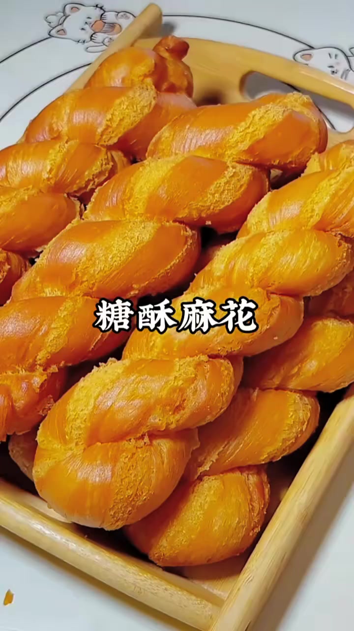 今天和朋友们分享一下糖酥麻花的做法