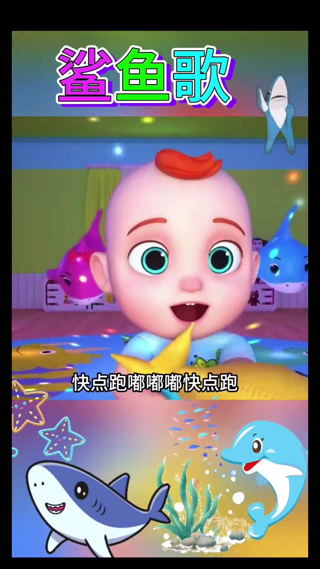鲨鱼一家嘟嘟嘟,超魔性的声音来袭
