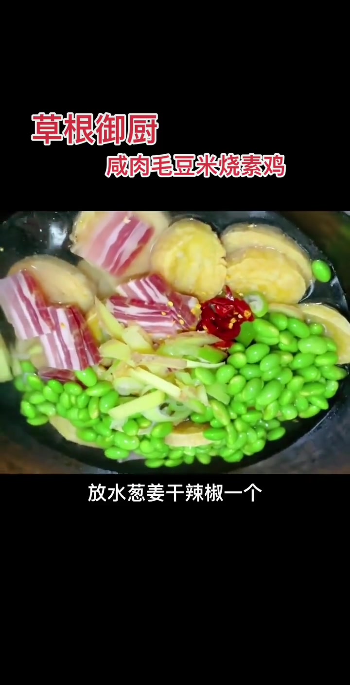 咸肉毛豆米烧酥鸡做法,简单易学快试试