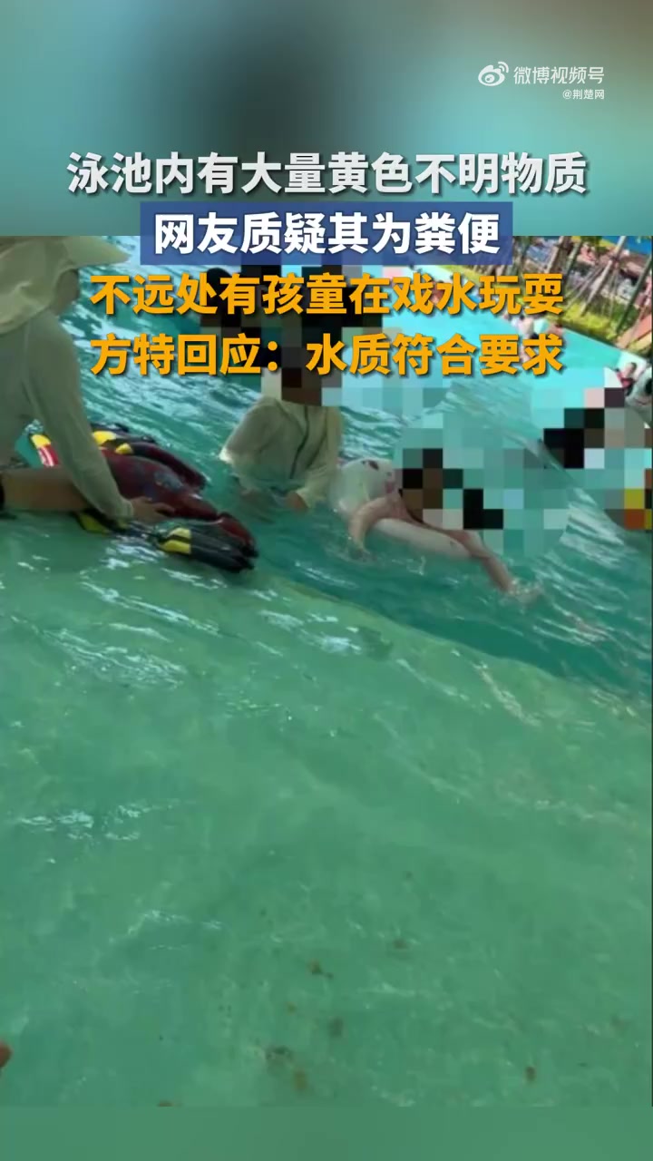 7月6日,有网友发视频称在鹰潭方特水上乐园的泳池内,有大量黄色不明物质。从网友拍摄的现场视