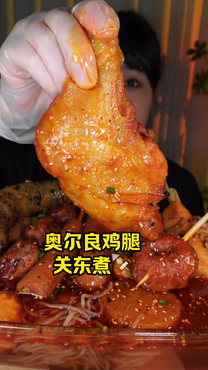 奥尔良鸡腿，关东煮