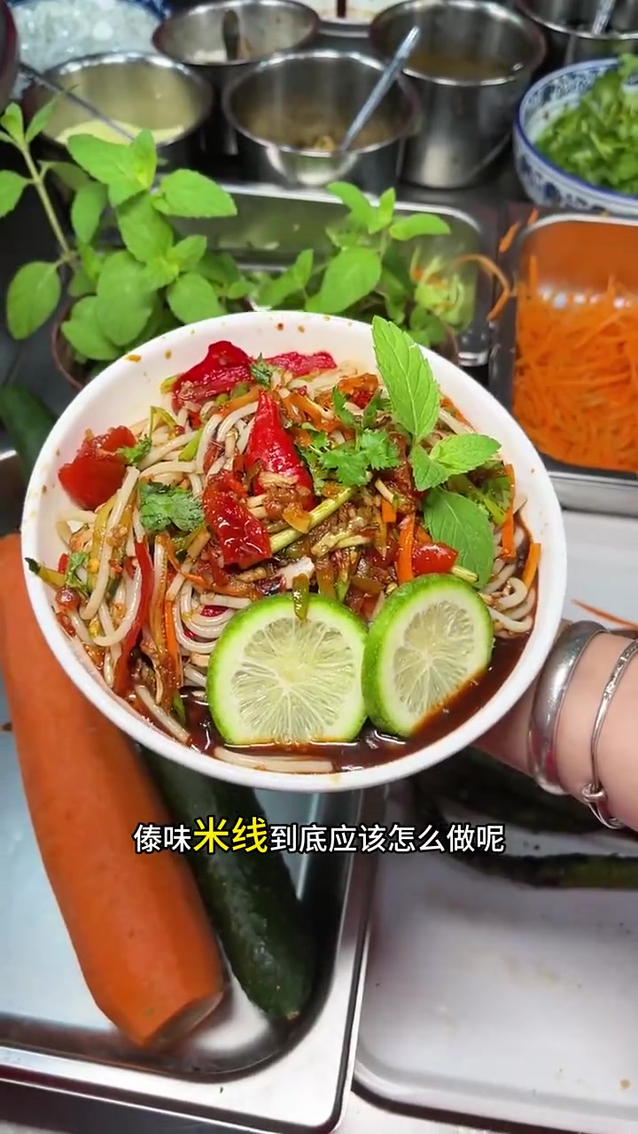 云南特色米线小吃，傣味凉拌米线