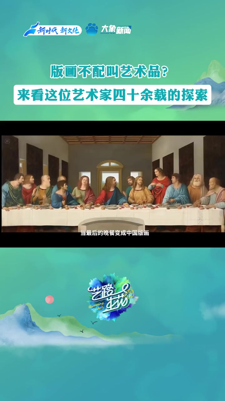 河南艺术家40年用刻刀证伪，版画不是印刷品，他刀下的《最后的晚餐》是炸翻西方经典的艺术品！