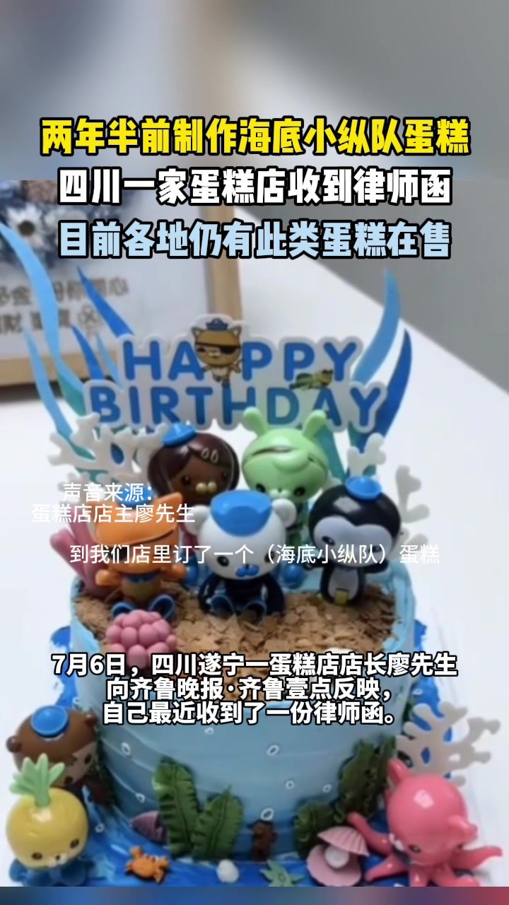 果然视频|两年半前制作了海底小纵队蛋糕,四川一家蛋糕店收到律师函