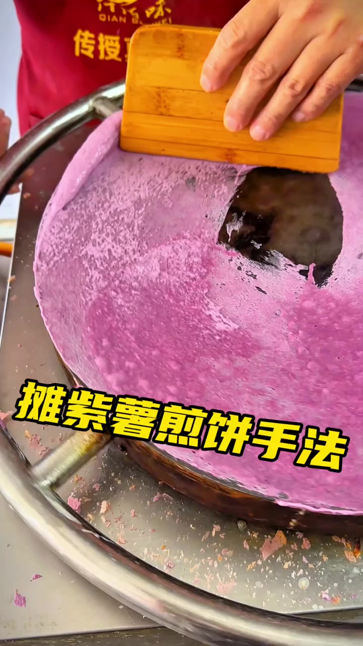 摊紫薯煎饼，家常美味制作手法，简单易学