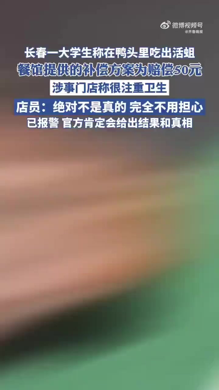 「大学生称在卤味店鸭头里吃出活蛆 长春市监局回应」7月6日,有吉林长春网友发布视频,称在某