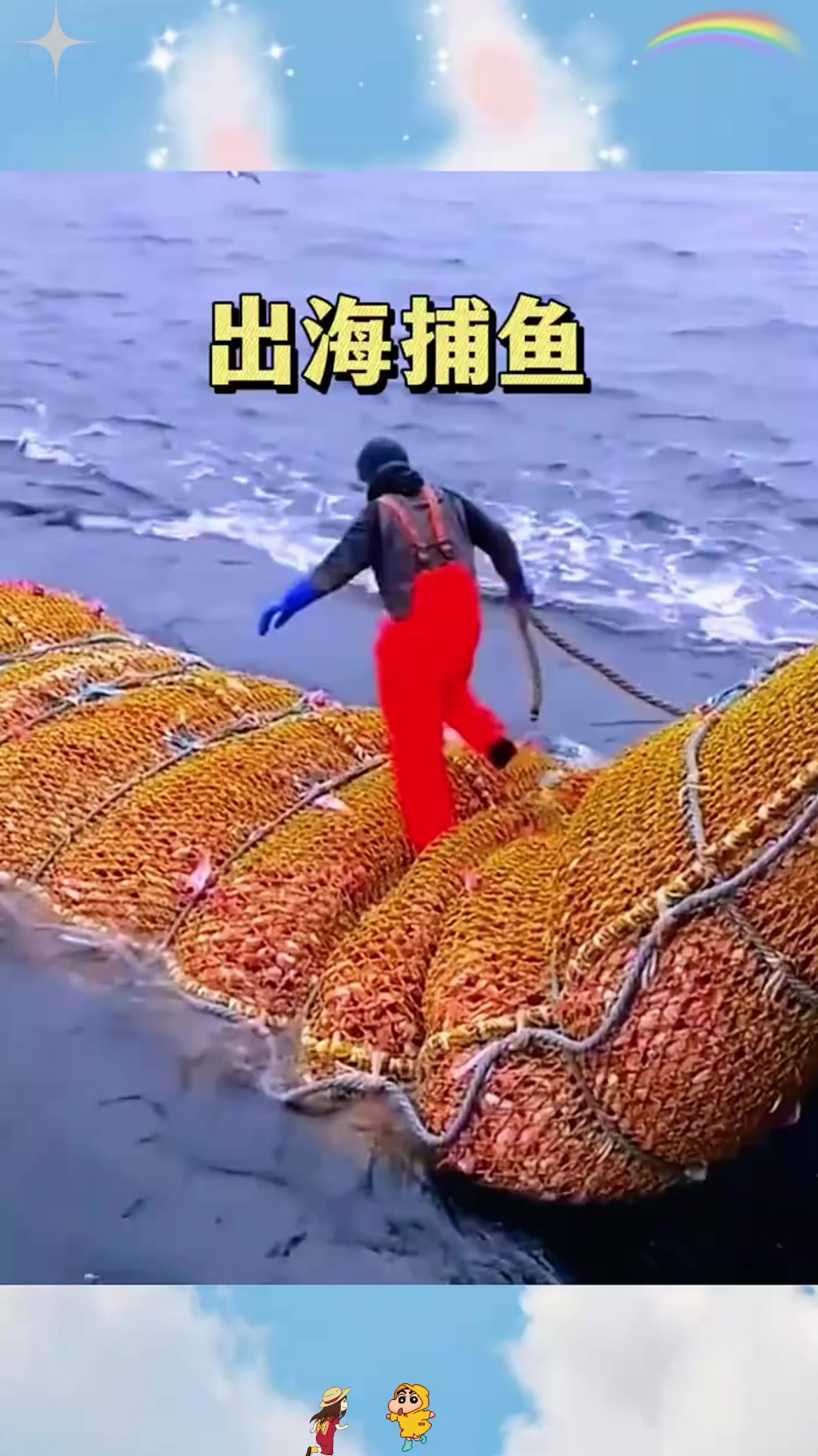 出海捕鱼，收获满满