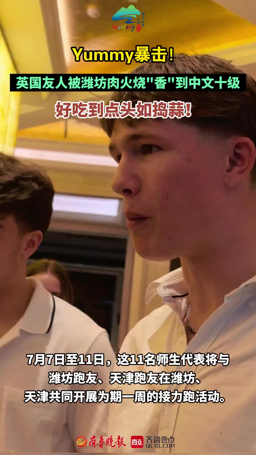果然视频|英国友人被潍坊肉火烧“香”到点头如捣蒜