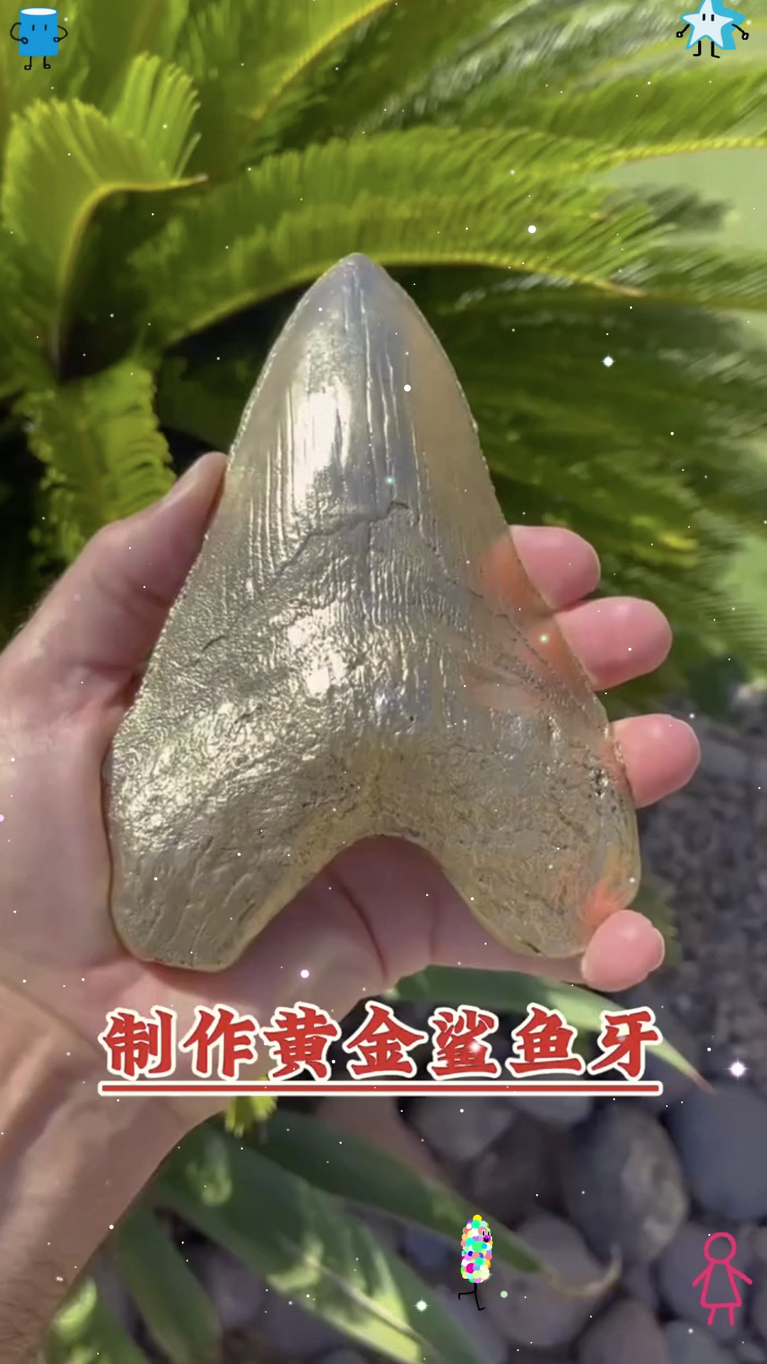 制作黄金鲨鱼牙