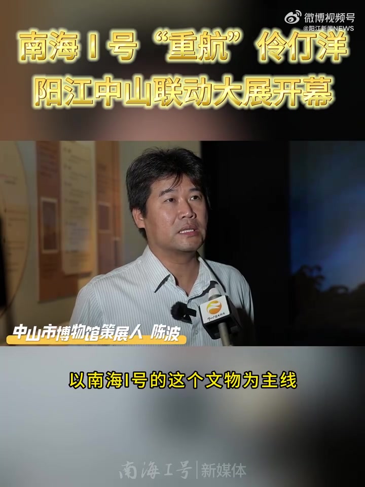 「南海Ⅰ号“重航”伶仃洋!中山阳江联动大展开启海丝文化盛宴」7月5日,“云帆稳过伶仃洋一‘