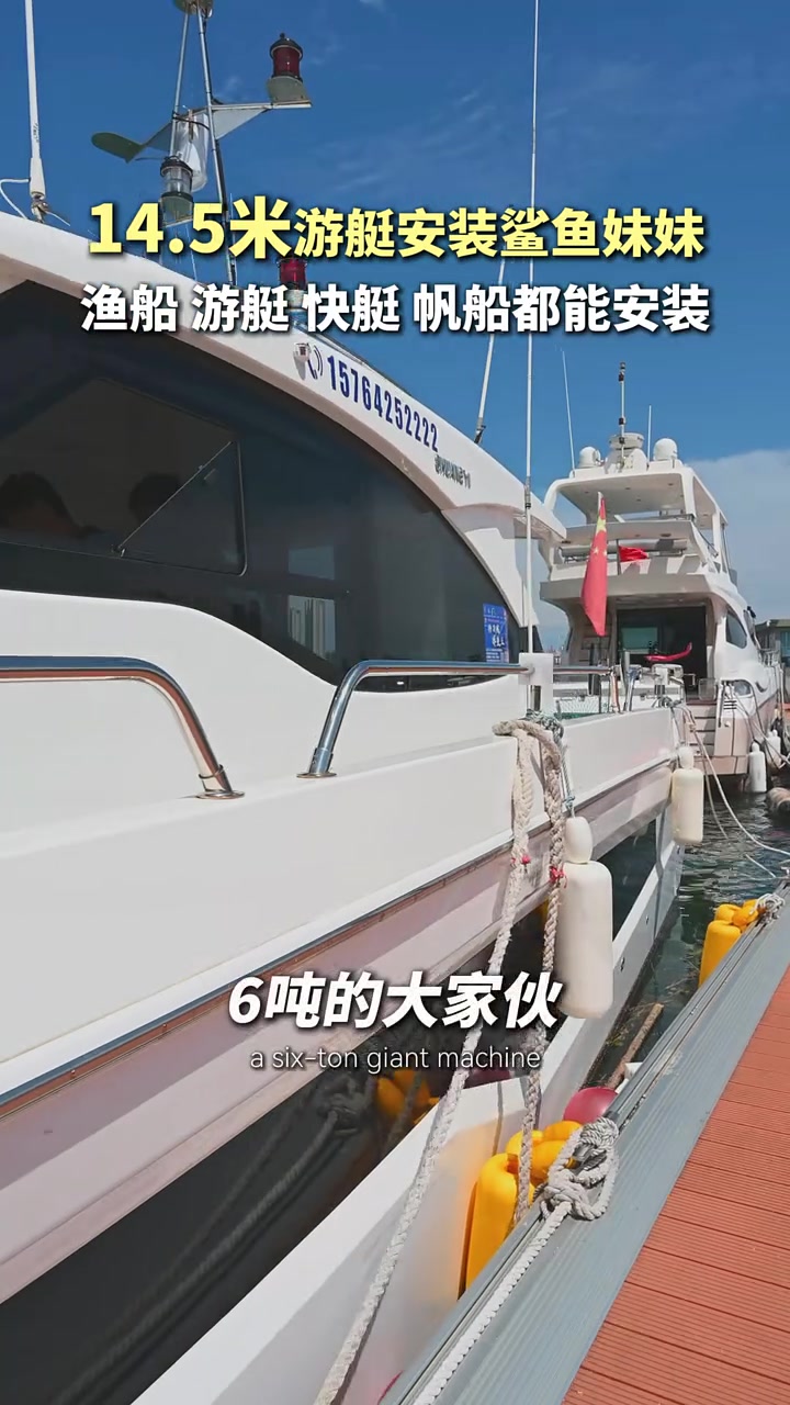 张船长太会了!14.5米金俊捷游艇装上鲨鱼妹妹新款SS320顶流机,瞬间变身海上“战斗机”