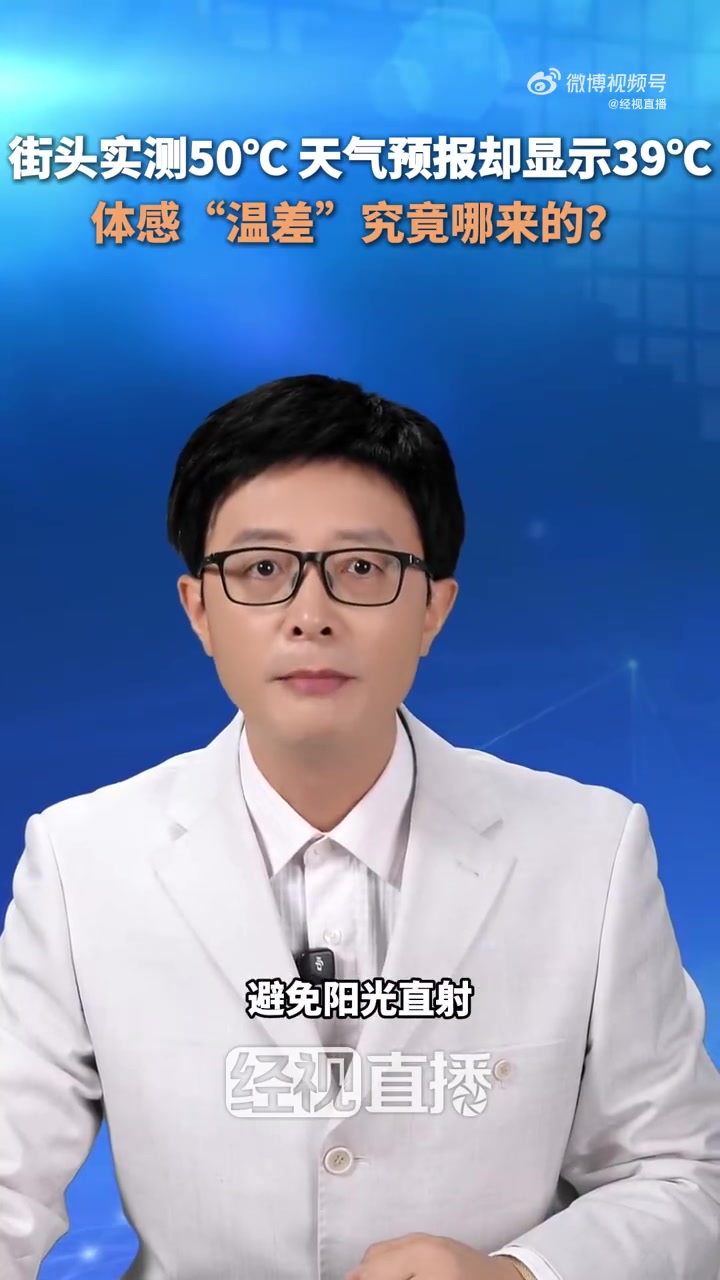 近日,有网友发布一段视频,用手持温度计在安徽省蚌埠市街头测量到的温度超过50℃,而天气预报