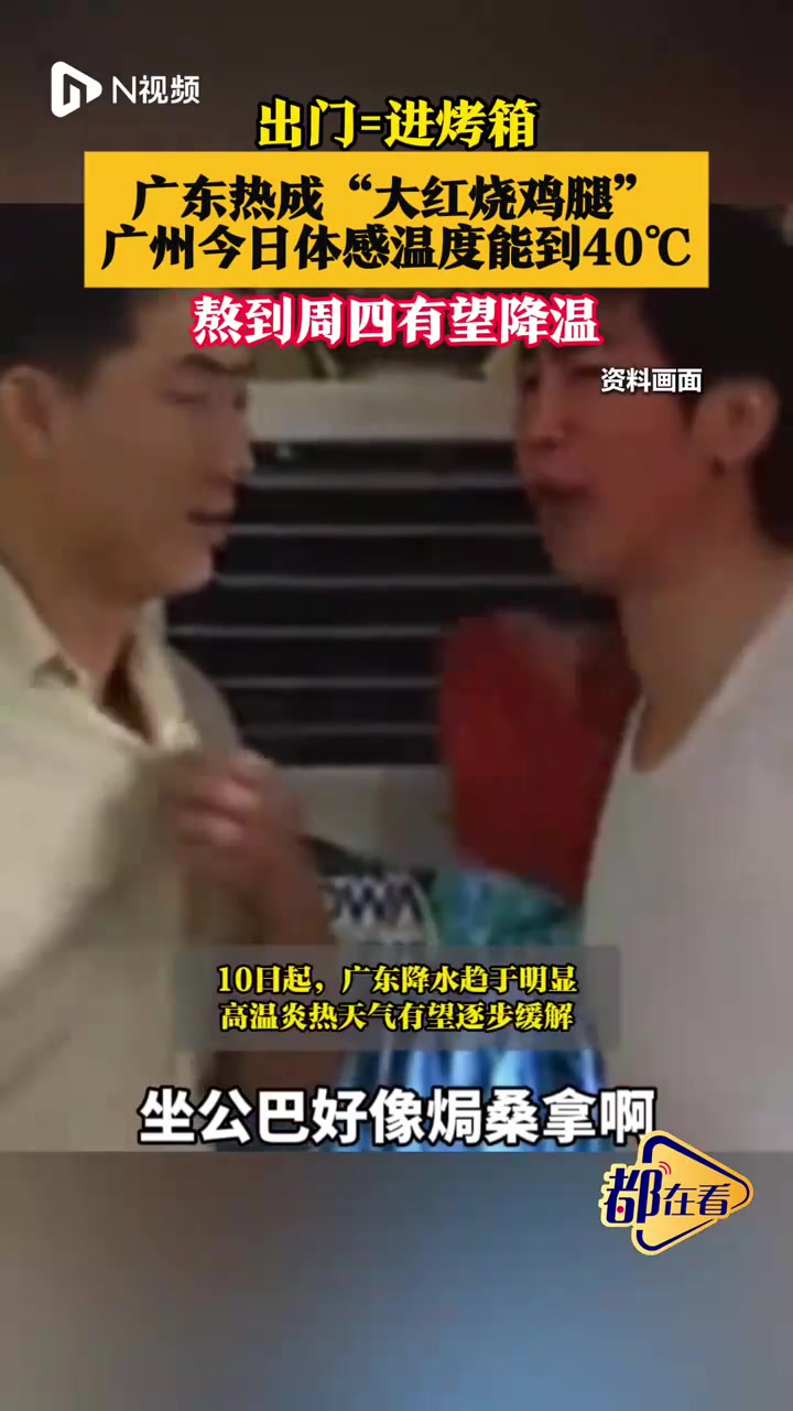 高温来袭!广东热成“大红烧鸡腿”