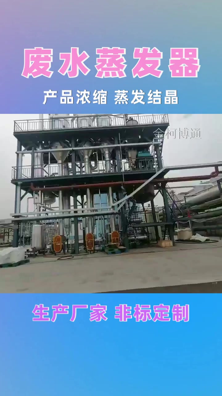 盐酸酸洗蒸发器设备 高盐废水蒸发器生产厂家