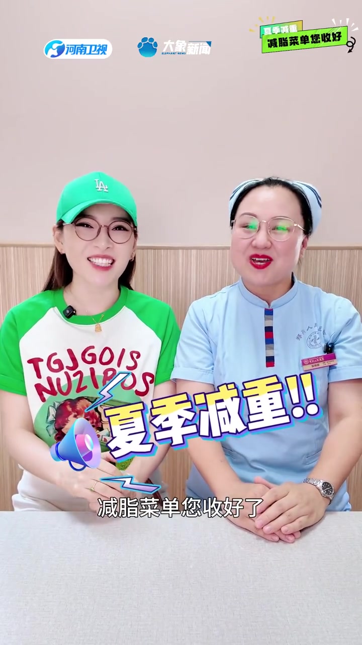 第一百七十五期|健康小贴士 减脂菜单您收好 一起来看 ×河南卫视