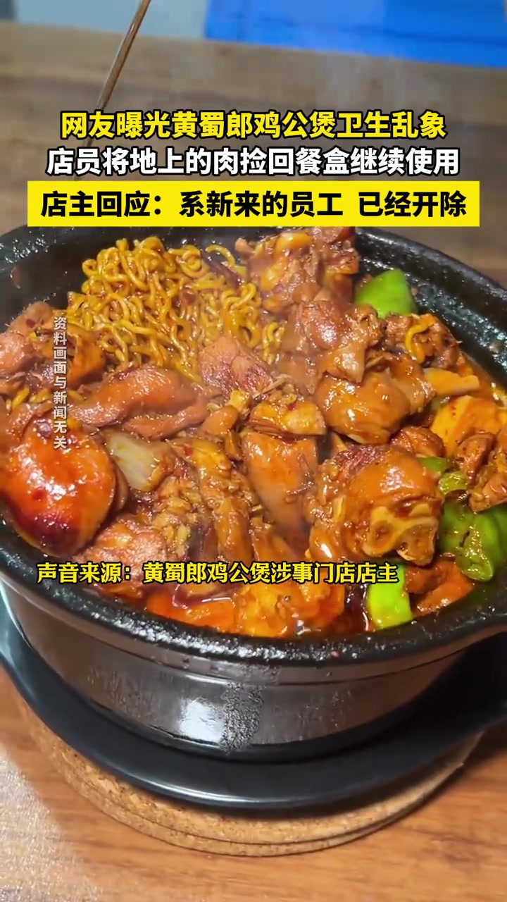 网友曝光黄蜀郎鸡公煲卫生乱象,店员将地上的肉捡回餐盒继续使用,店主回应