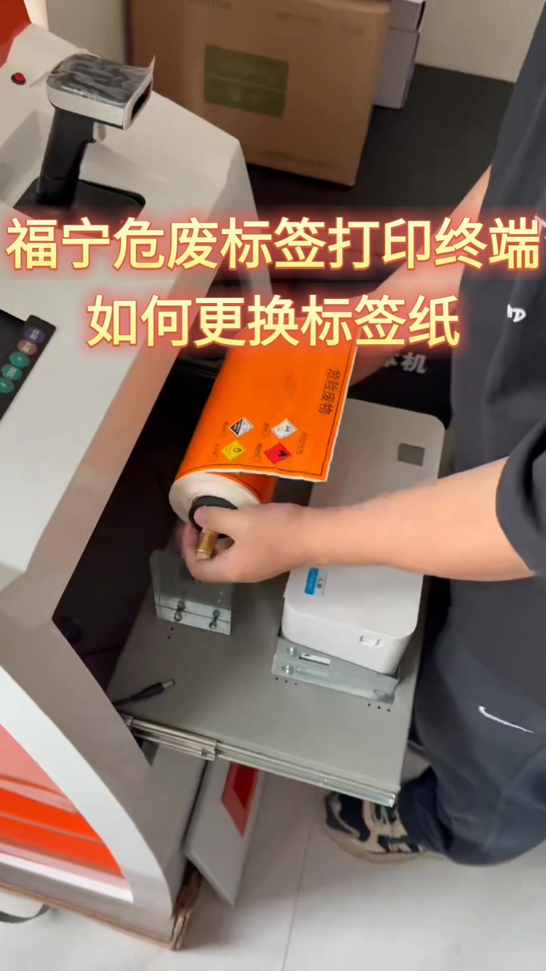 危废标签打印终端如何更换标签纸