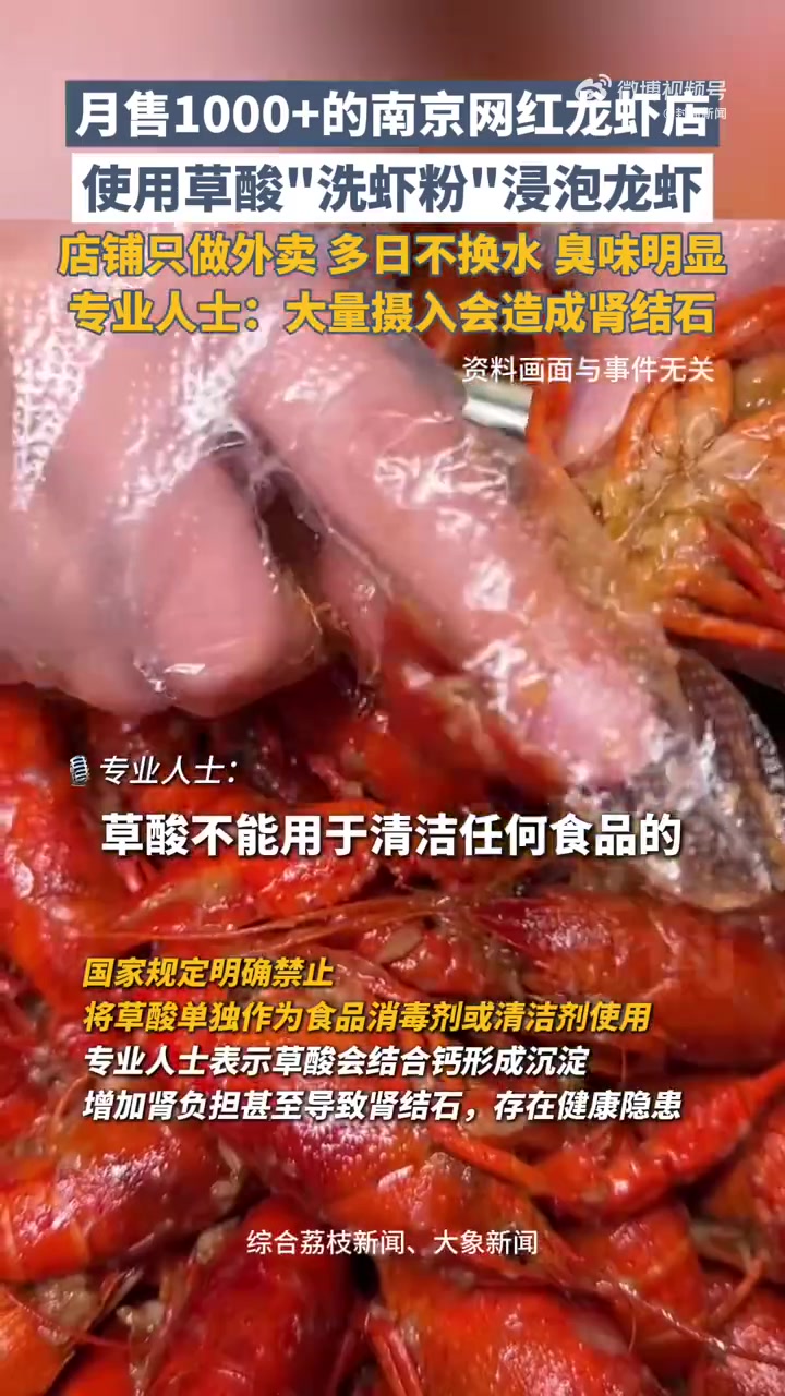 「店员承认用草酸日洗超百斤龙虾 专业人士:大量摄入会造成肾结石」4.9分外卖店用草酸洗虾已