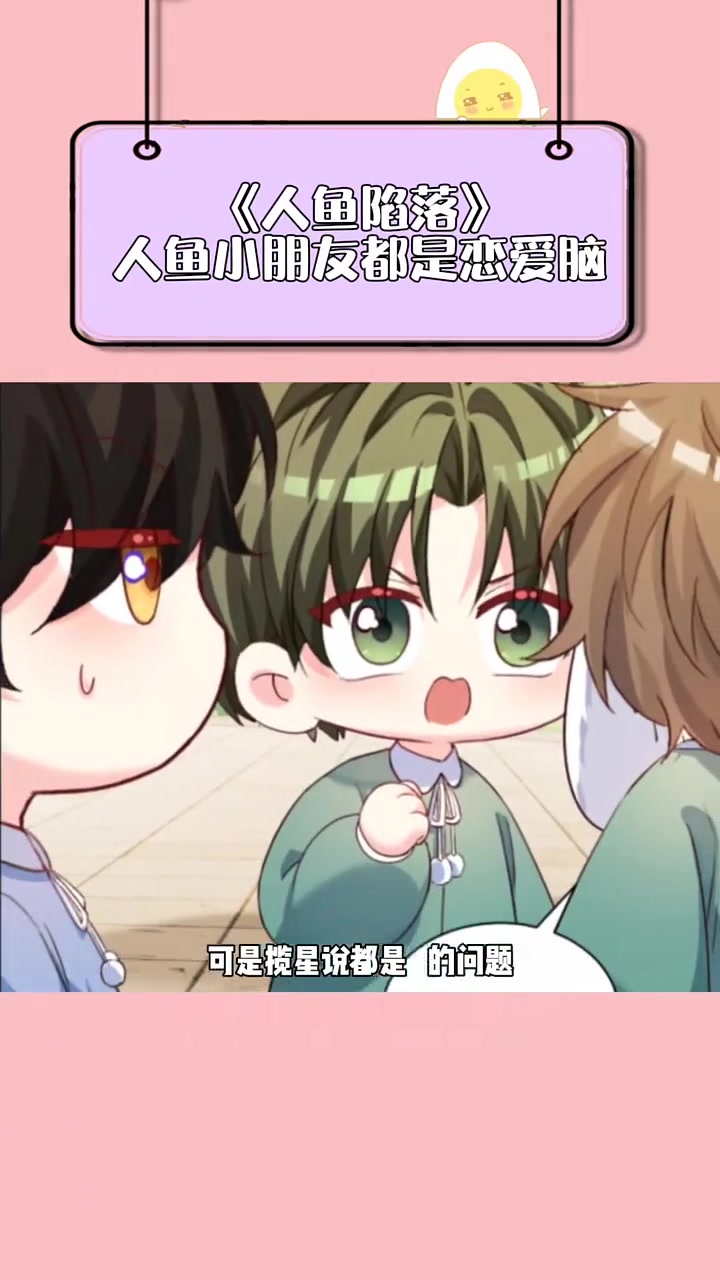 人鱼幼儿园里的“小朋友”都是顶级恋爱脑