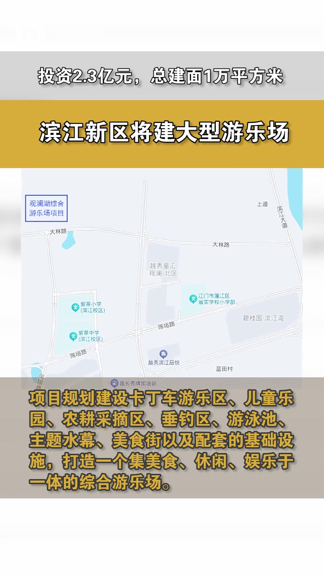 投资2.3亿元,总建面1万平方米,滨江新区将建大型游乐场