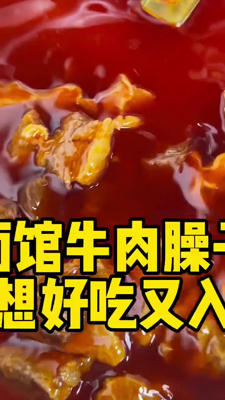 重庆面馆牛肉臊子炒制方法,和中餐做法有区别!