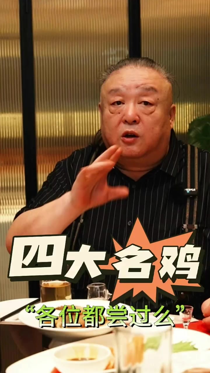 咱们这儿的四大名鸡