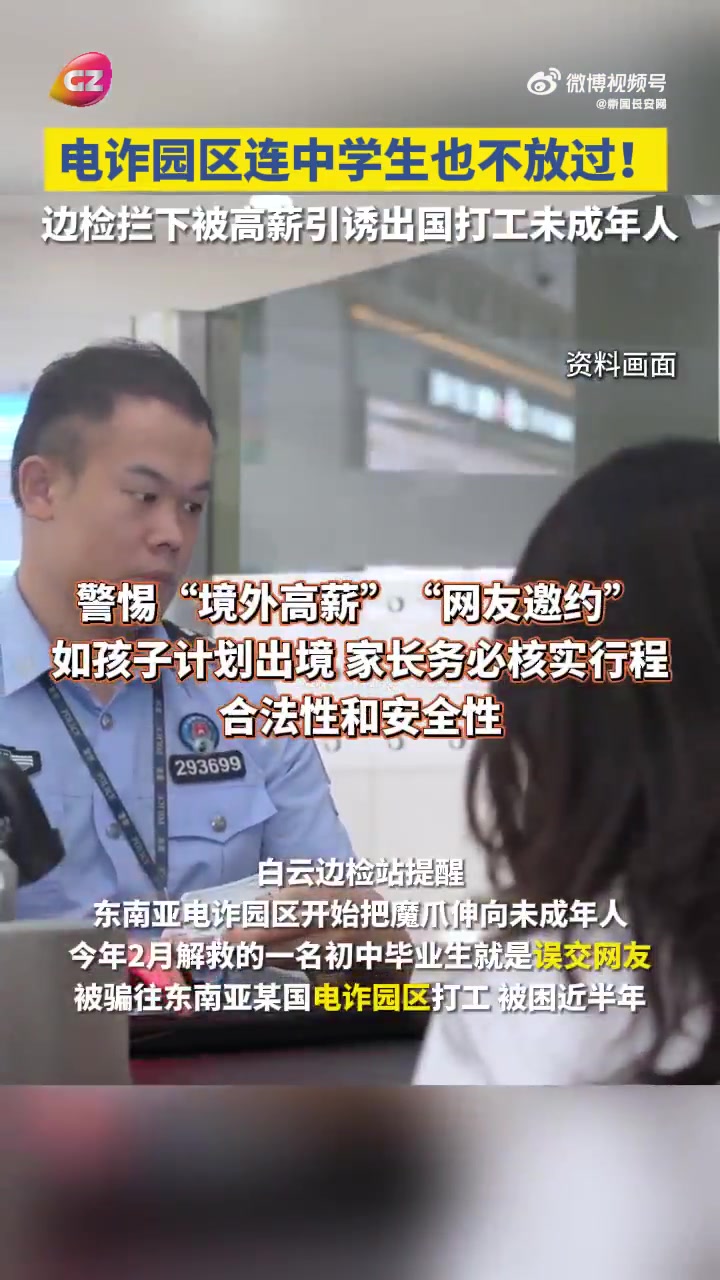 「家长注意!电诈园区的魔爪伸向中学生」近日,广州白云机场一名学生模样的年轻人准备独自出境引