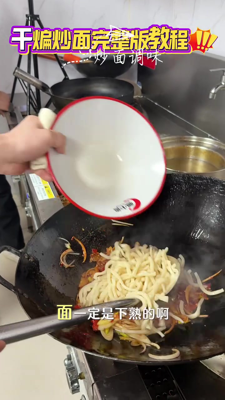 干煸炒面制作教程,完整版本分享给你们